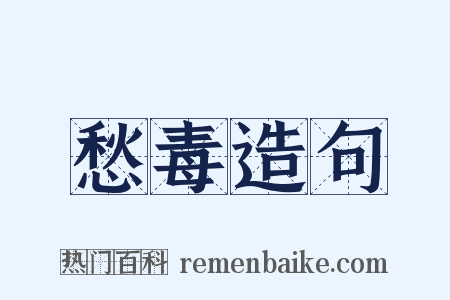 愁毒造句是什么意思的图片